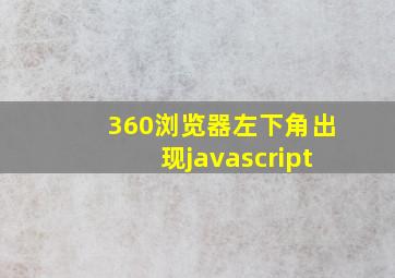 360浏览器左下角出现javascript