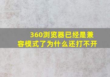 360浏览器已经是兼容模式了为什么还打不开