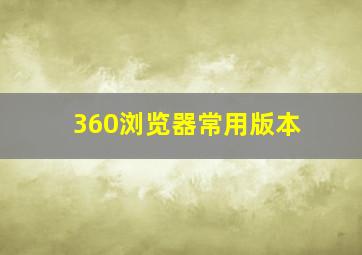 360浏览器常用版本