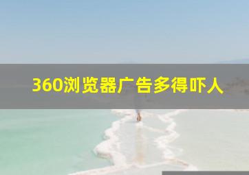 360浏览器广告多得吓人