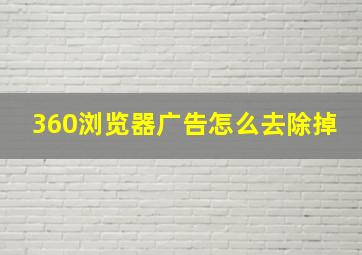 360浏览器广告怎么去除掉