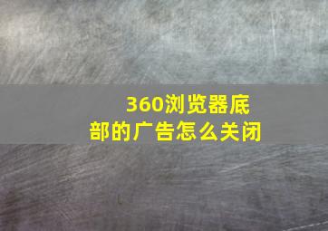 360浏览器底部的广告怎么关闭