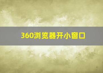 360浏览器开小窗口