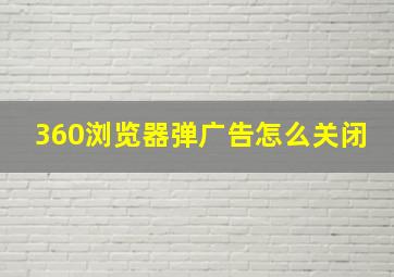 360浏览器弹广告怎么关闭