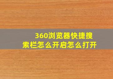 360浏览器快捷搜索栏怎么开启怎么打开