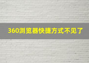 360浏览器快捷方式不见了