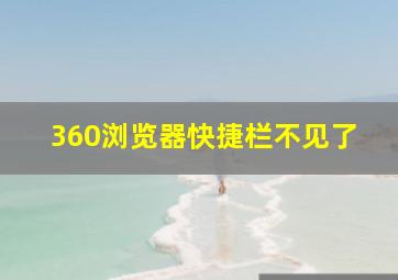 360浏览器快捷栏不见了