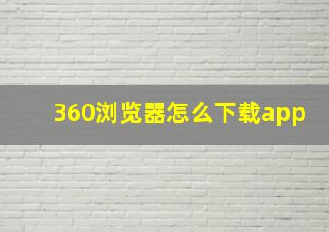 360浏览器怎么下载app