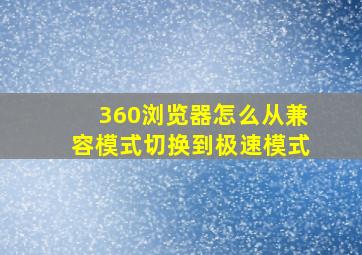 360浏览器怎么从兼容模式切换到极速模式