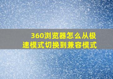 360浏览器怎么从极速模式切换到兼容模式