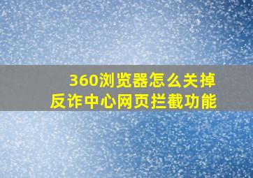 360浏览器怎么关掉反诈中心网页拦截功能