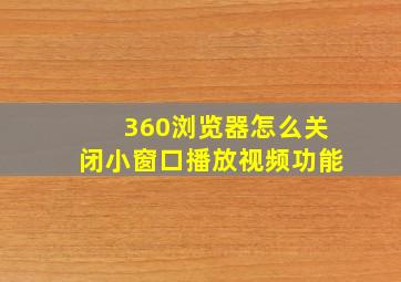 360浏览器怎么关闭小窗口播放视频功能