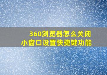 360浏览器怎么关闭小窗口设置快捷键功能