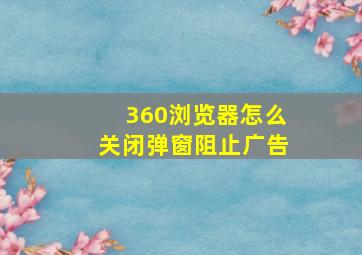 360浏览器怎么关闭弹窗阻止广告