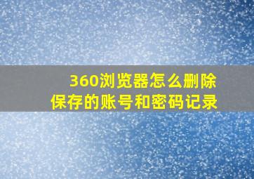 360浏览器怎么删除保存的账号和密码记录