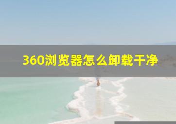 360浏览器怎么卸载干净