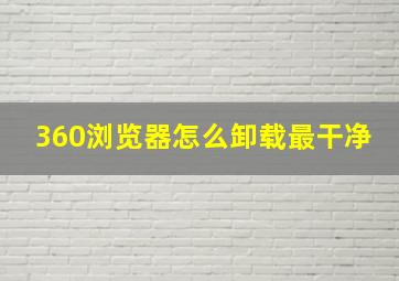 360浏览器怎么卸载最干净