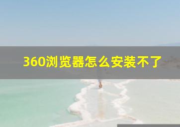 360浏览器怎么安装不了