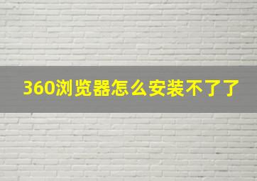 360浏览器怎么安装不了了