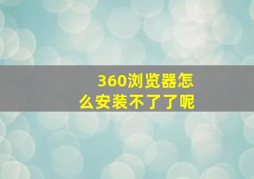 360浏览器怎么安装不了了呢