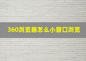 360浏览器怎么小窗口浏览