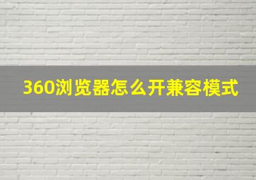 360浏览器怎么开兼容模式