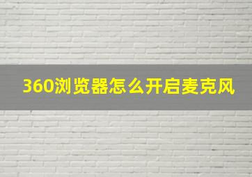 360浏览器怎么开启麦克风