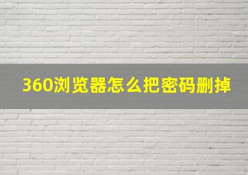 360浏览器怎么把密码删掉