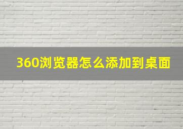 360浏览器怎么添加到桌面