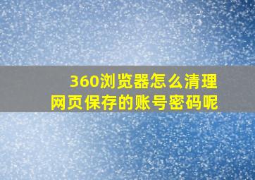 360浏览器怎么清理网页保存的账号密码呢