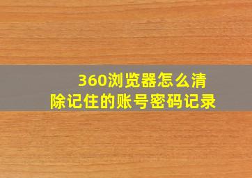 360浏览器怎么清除记住的账号密码记录