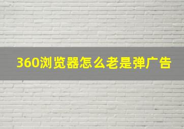 360浏览器怎么老是弹广告