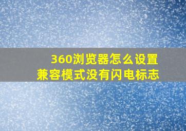 360浏览器怎么设置兼容模式没有闪电标志