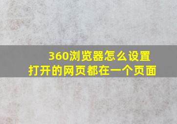 360浏览器怎么设置打开的网页都在一个页面