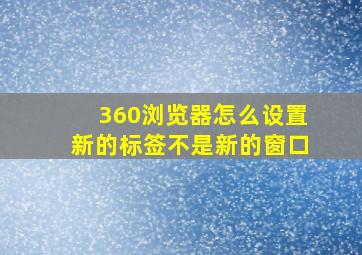 360浏览器怎么设置新的标签不是新的窗口