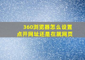 360浏览器怎么设置点开网址还是在就网页