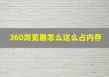 360浏览器怎么这么占内存