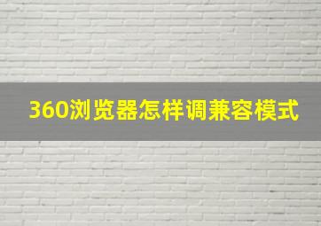 360浏览器怎样调兼容模式