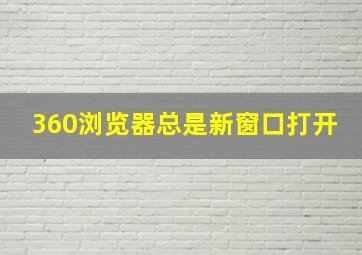 360浏览器总是新窗口打开