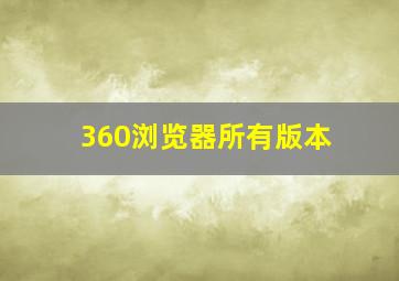 360浏览器所有版本