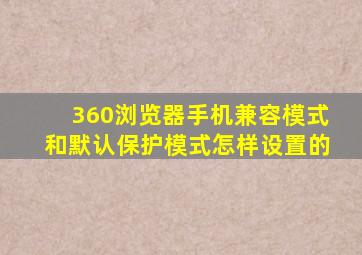 360浏览器手机兼容模式和默认保护模式怎样设置的