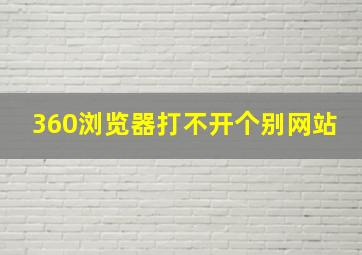 360浏览器打不开个别网站