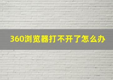 360浏览器打不开了怎么办