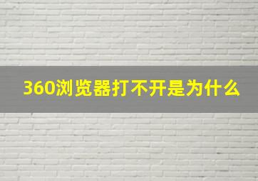 360浏览器打不开是为什么