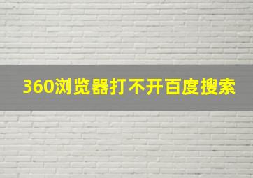 360浏览器打不开百度搜索