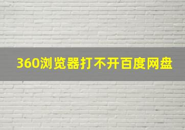 360浏览器打不开百度网盘