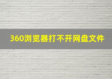 360浏览器打不开网盘文件