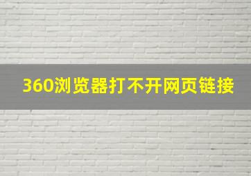 360浏览器打不开网页链接