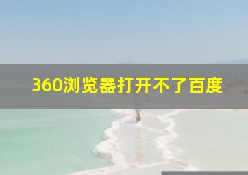 360浏览器打开不了百度