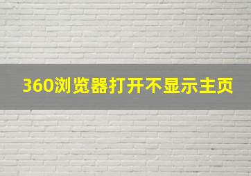 360浏览器打开不显示主页